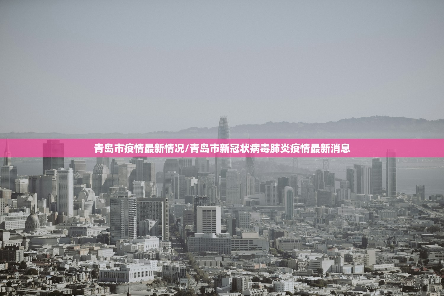 青岛市疫情最新情况/青岛市新冠状病毒肺炎疫情最新消息