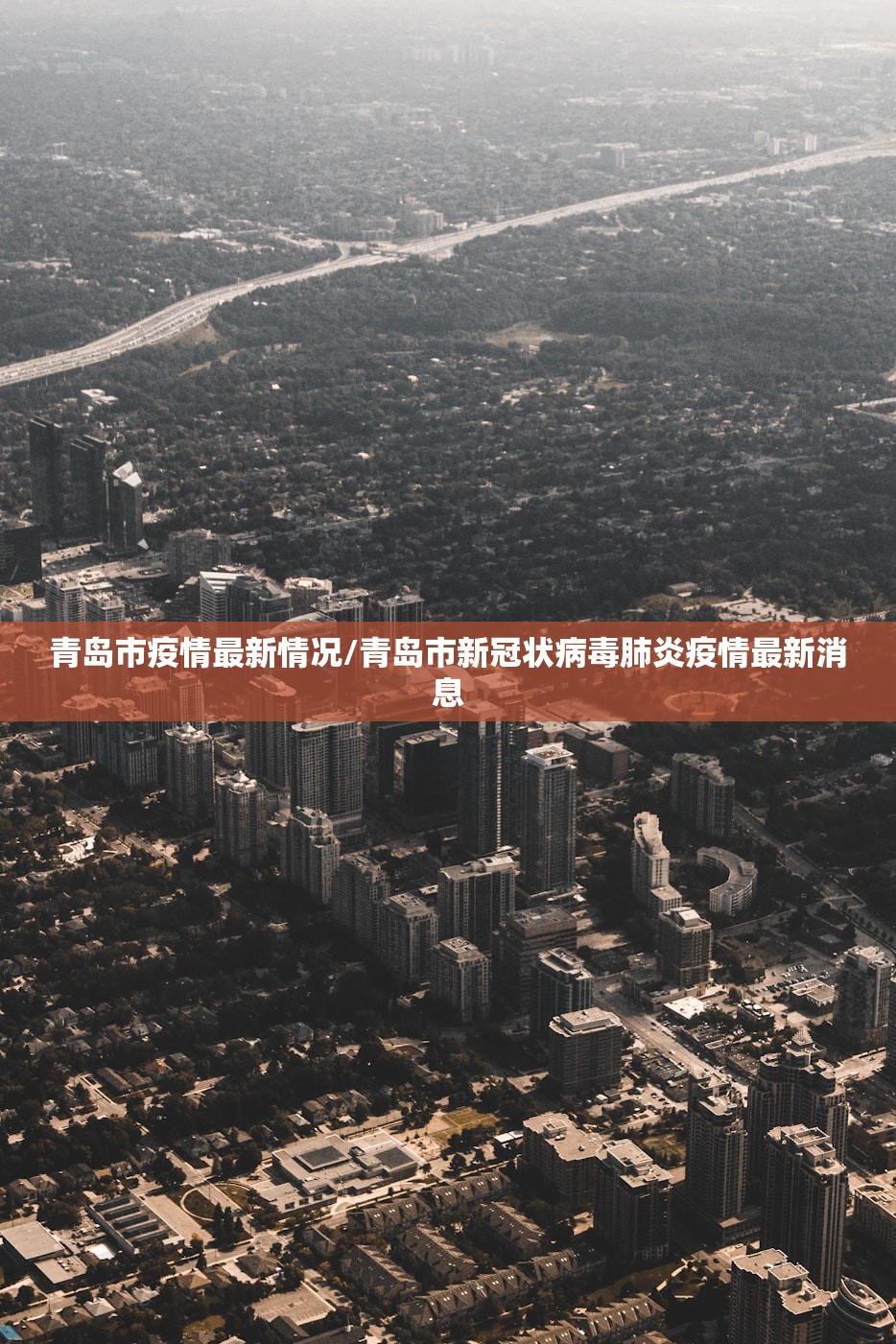 青岛市疫情最新情况/青岛市新冠状病毒肺炎疫情最新消息