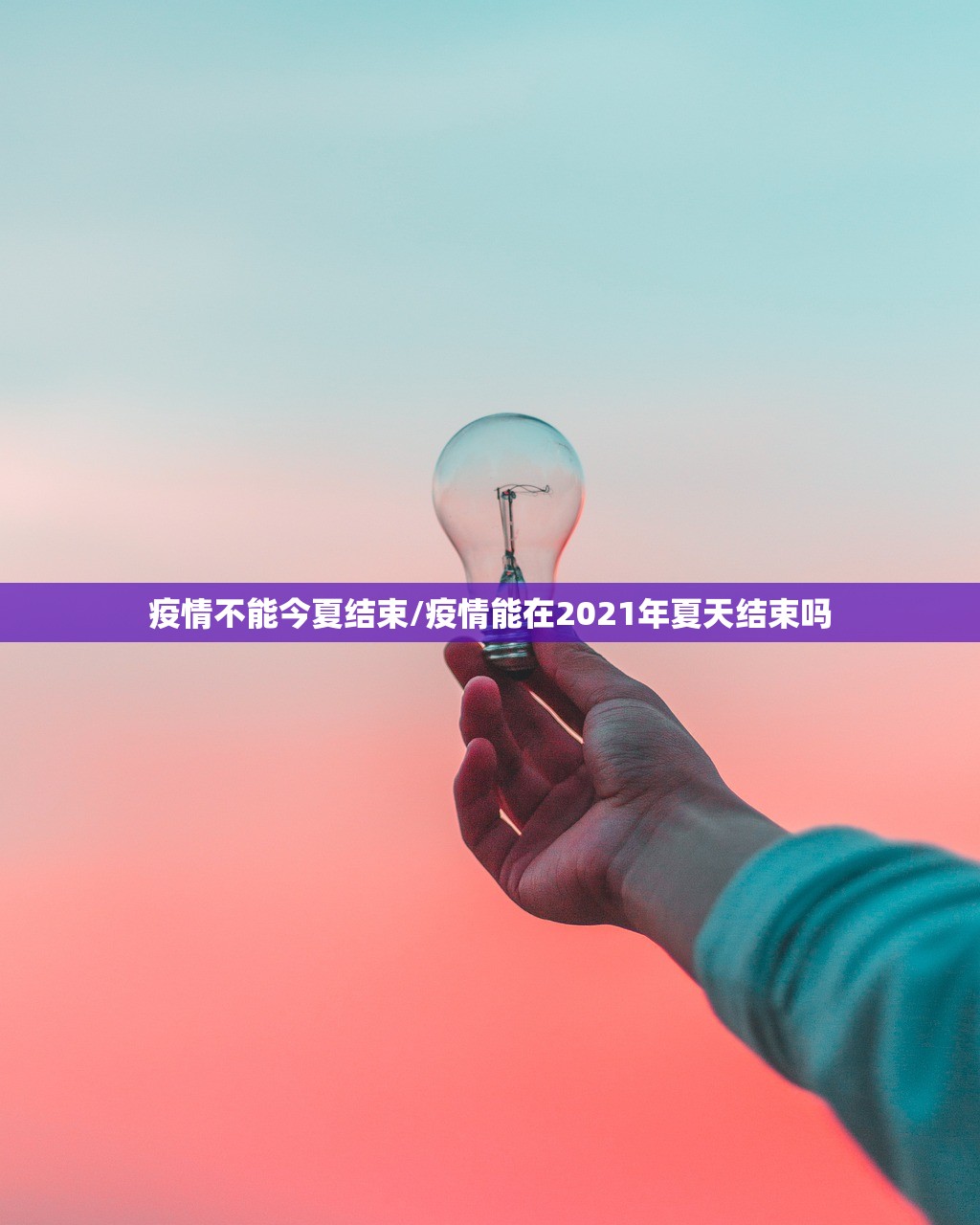 疫情不能今夏结束/疫情能在2021年夏天结束吗