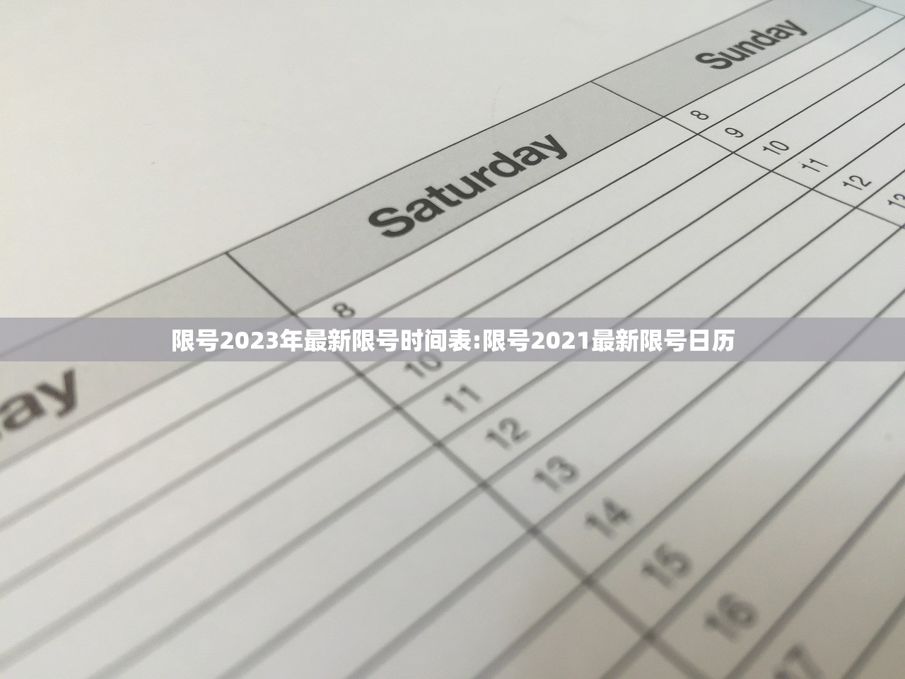 限号2023年最新限号时间表:限号2021最新限号日历