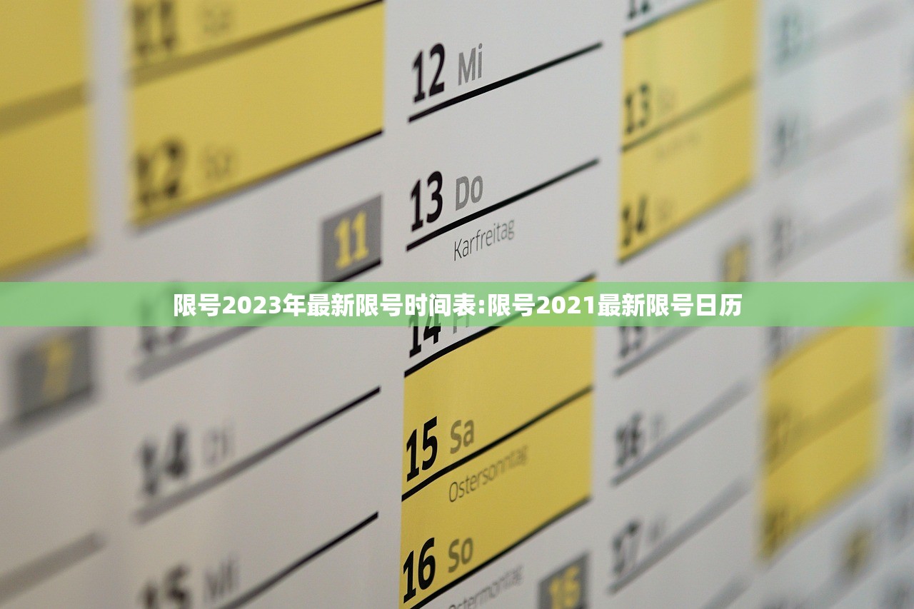 限号2023年最新限号时间表:限号2021最新限号日历