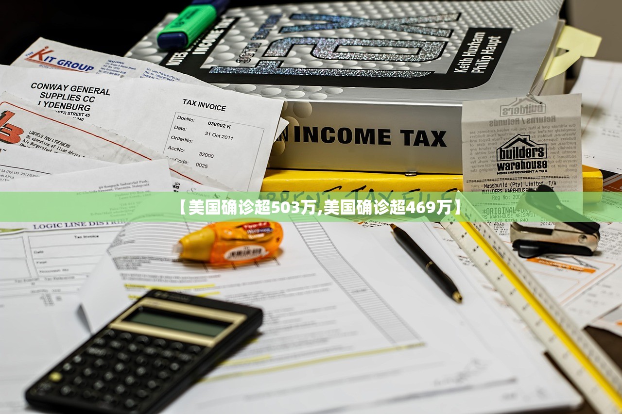 【美国确诊超503万,美国确诊超469万】