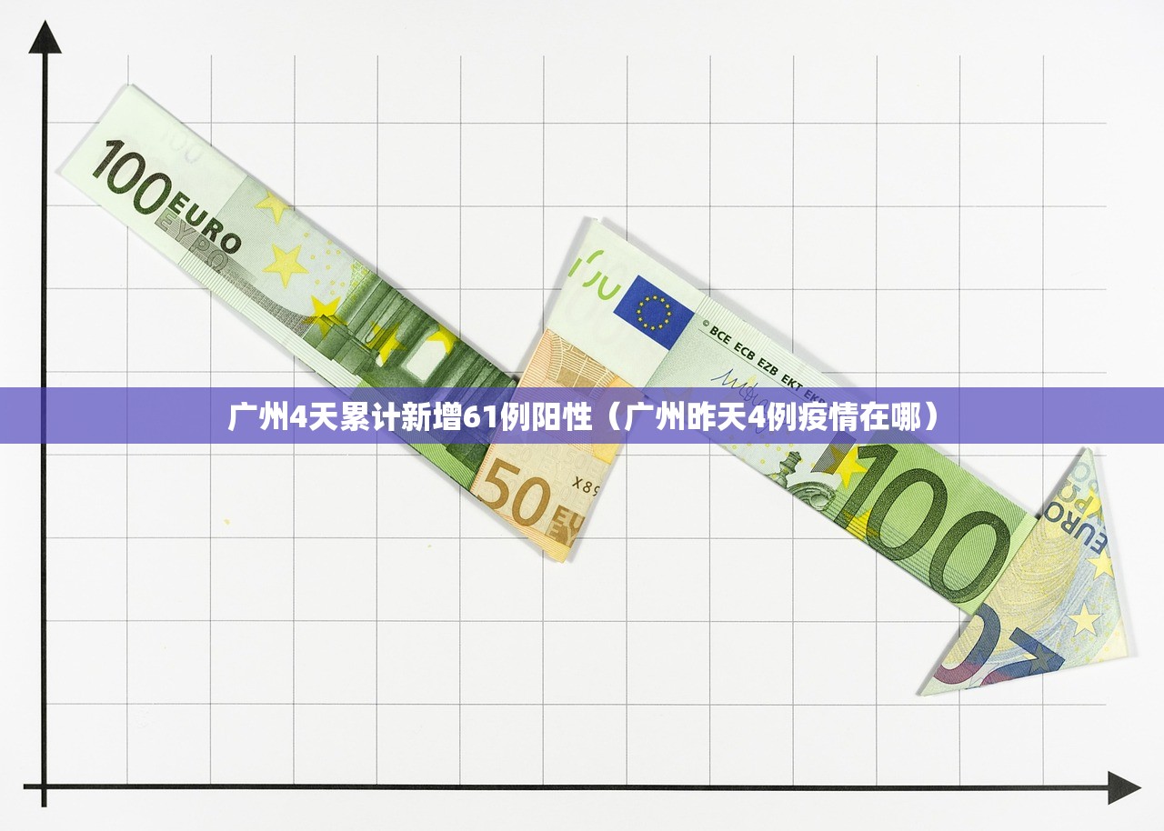 广州4天累计新增61例阳性（广州昨天4例疫情在哪）