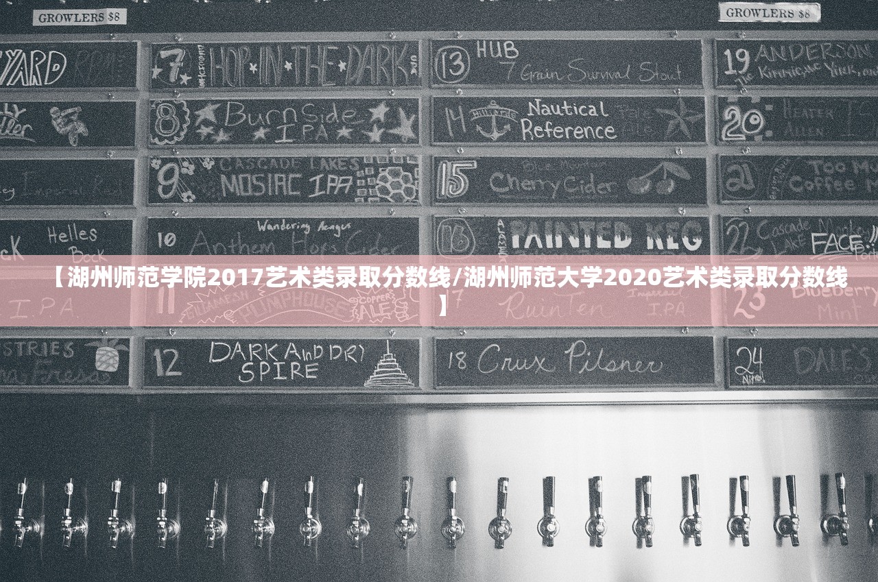 【湖州师范学院2017艺术类录取分数线/湖州师范大学2020艺术类录取分数线】
