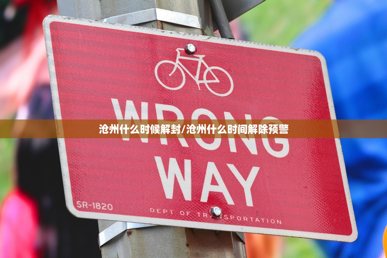 沧州什么时候解封/沧州什么时间解除预警