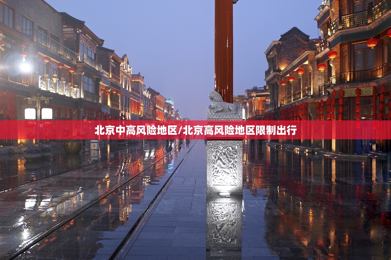 北京中高风险地区/北京高风险地区限制出行 北京中高风险地区/北京高风险地区限制出行