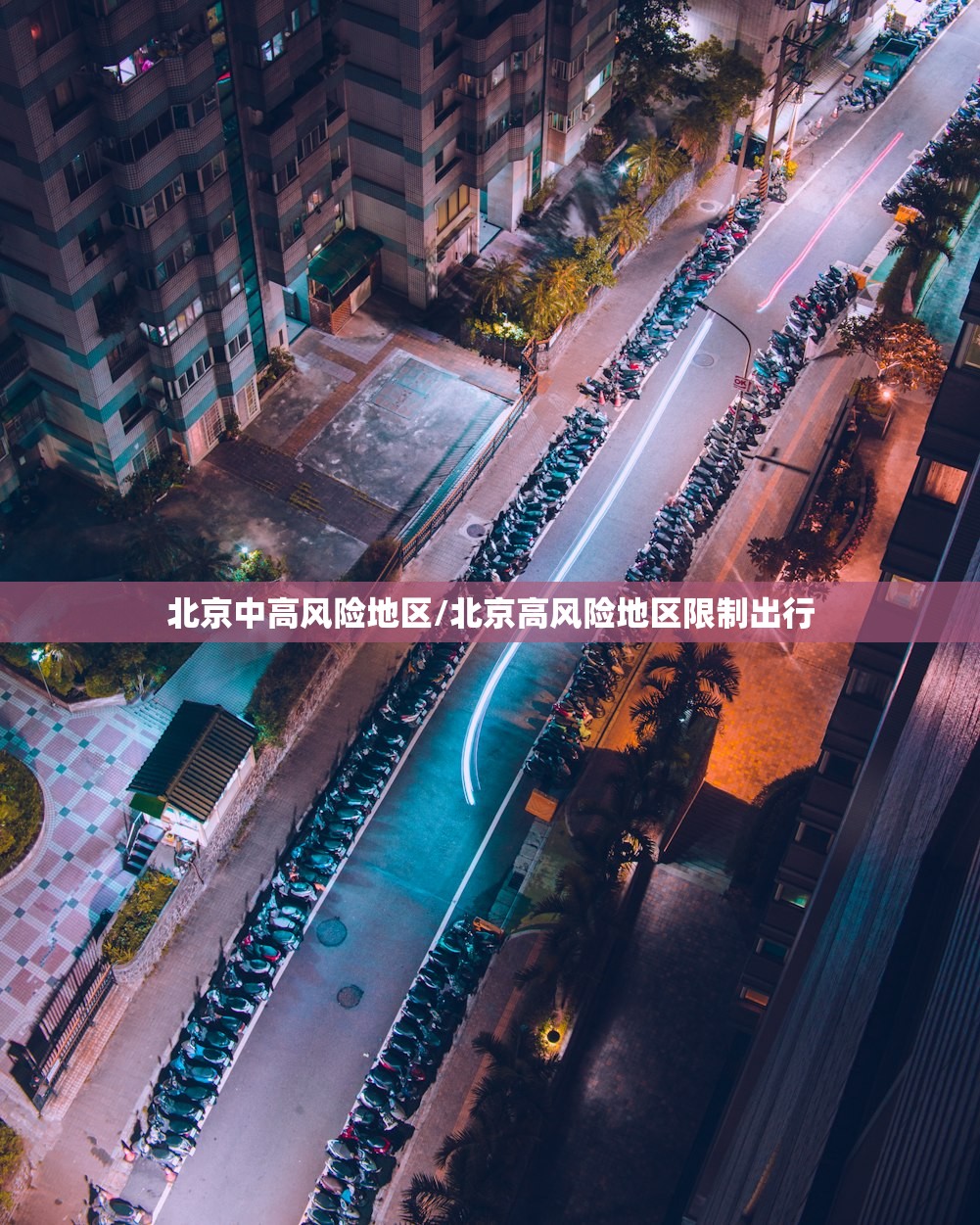 北京中高风险地区/北京高风险地区限制出行 北京中高风险地区/北京高风险地区限制出行