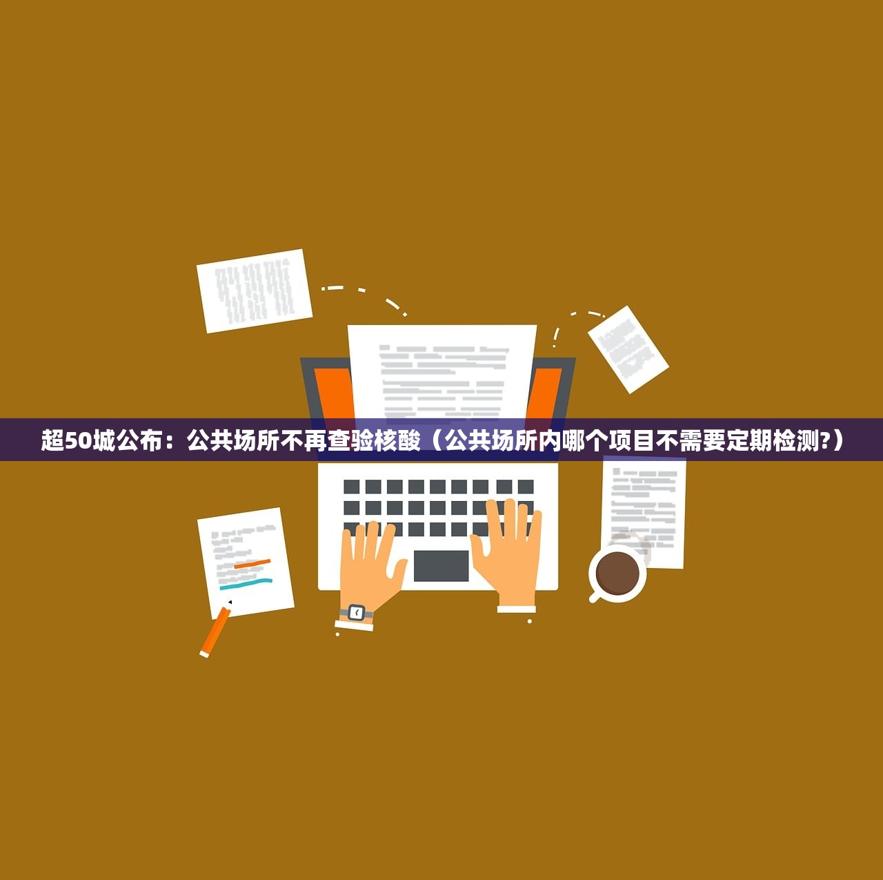 超50城公布：公共场所不再查验核酸（公共场所内哪个项目不需要定期检测?）