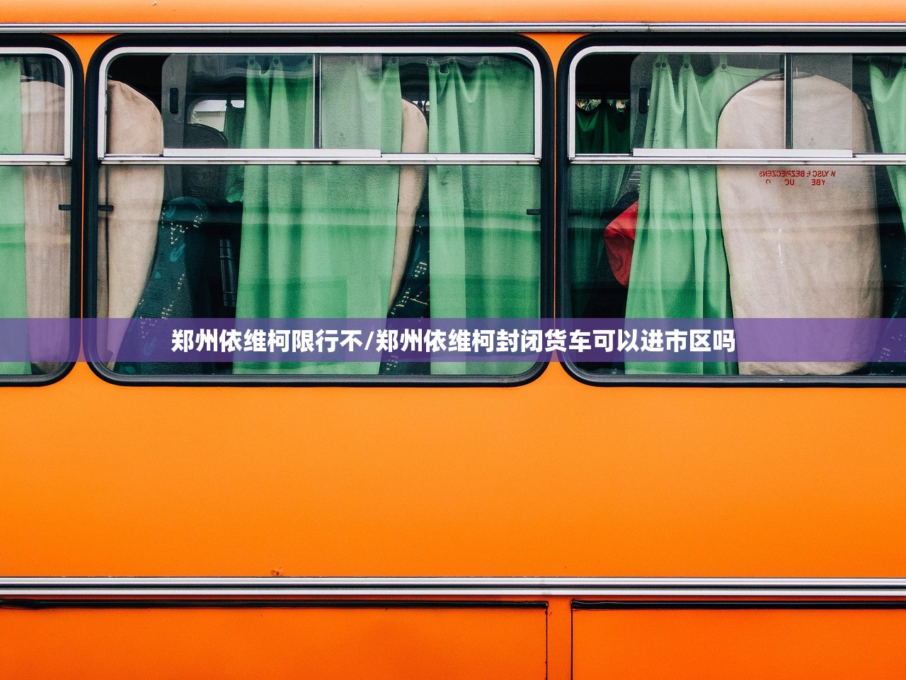 郑州依维柯限行不/郑州依维柯封闭货车可以进市区吗 郑州依维柯限行不/郑州依维柯封闭货车可以进市区吗