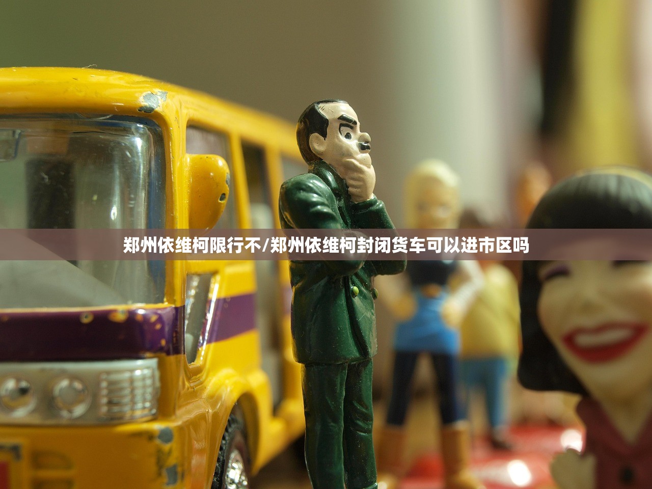 郑州依维柯限行不/郑州依维柯封闭货车可以进市区吗 郑州依维柯限行不/郑州依维柯封闭货车可以进市区吗