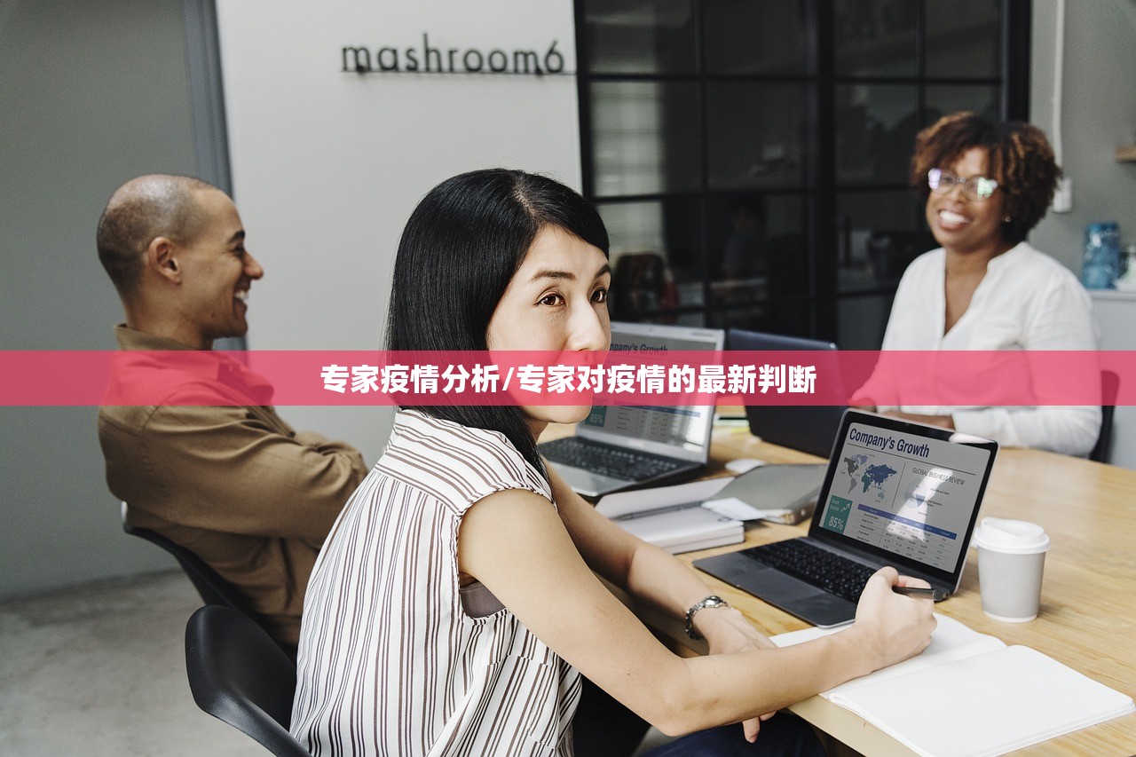 专家疫情分析/专家对疫情的最新判断 专家疫情分析/专家对疫情的最新判断