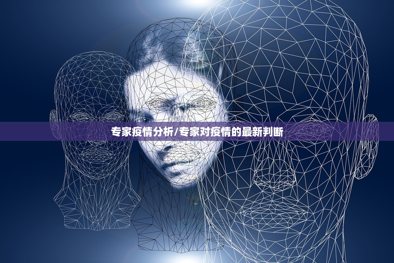专家疫情分析/专家对疫情的最新判断 专家疫情分析/专家对疫情的最新判断