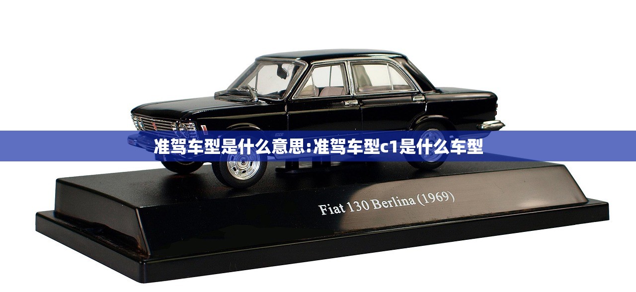 准驾车型是什么意思:准驾车型c1是什么车型