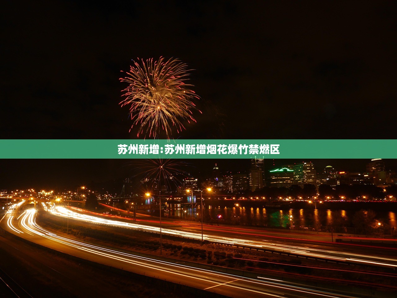 苏州新增:苏州新增烟花爆竹禁燃区