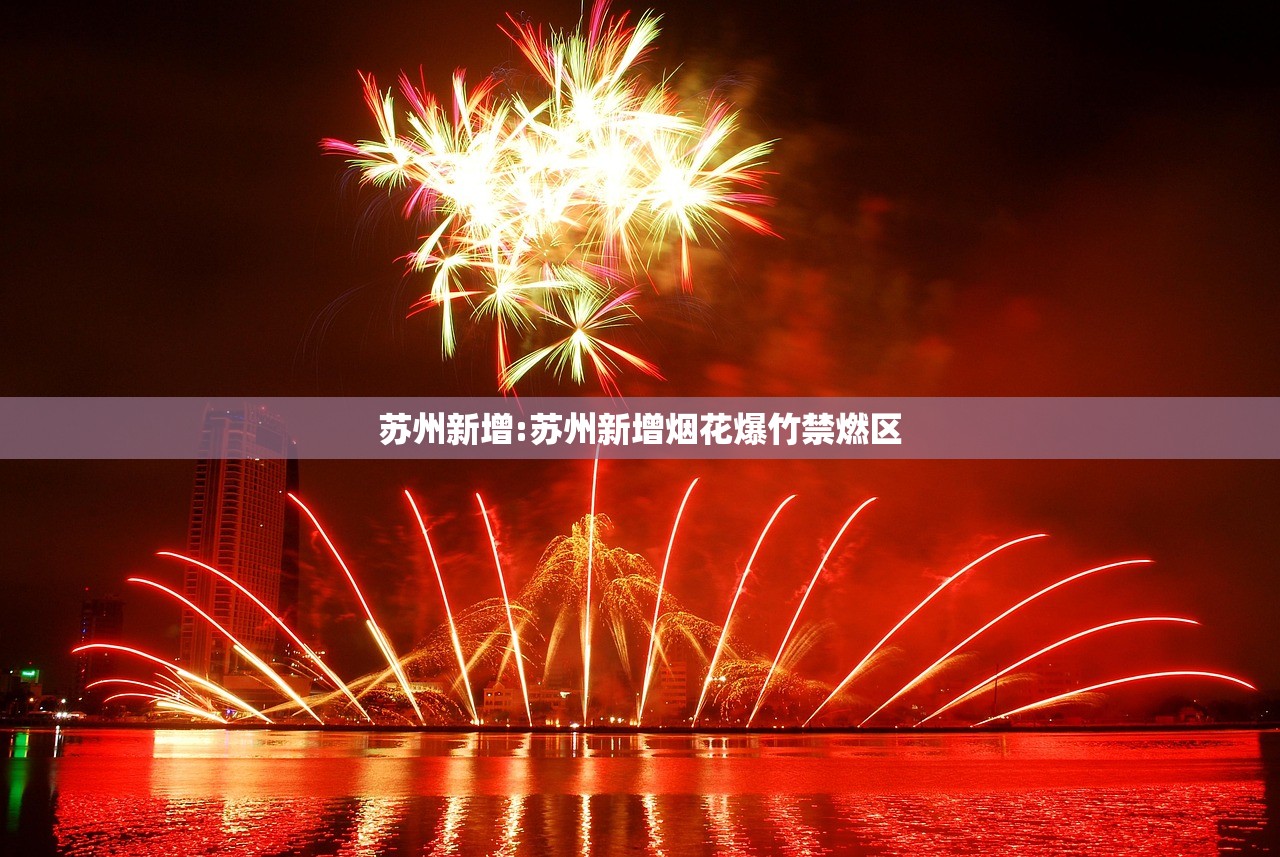 苏州新增:苏州新增烟花爆竹禁燃区