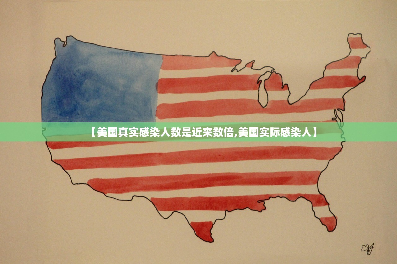 【美国真实感染人数是近来数倍,美国实际感染人】 【美国真实感染人数是近来数倍,美国实际感染人】