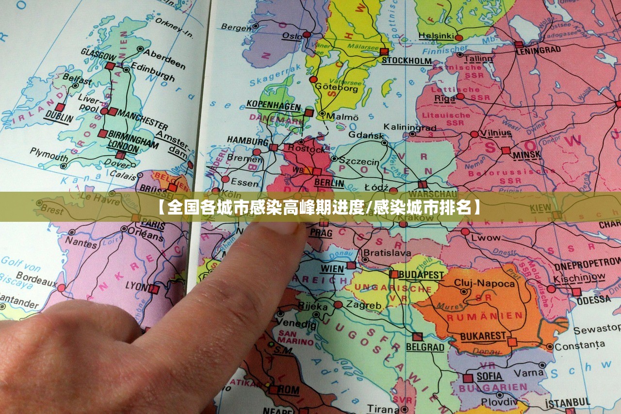 【全国各城市感染高峰期进度/感染城市排名】