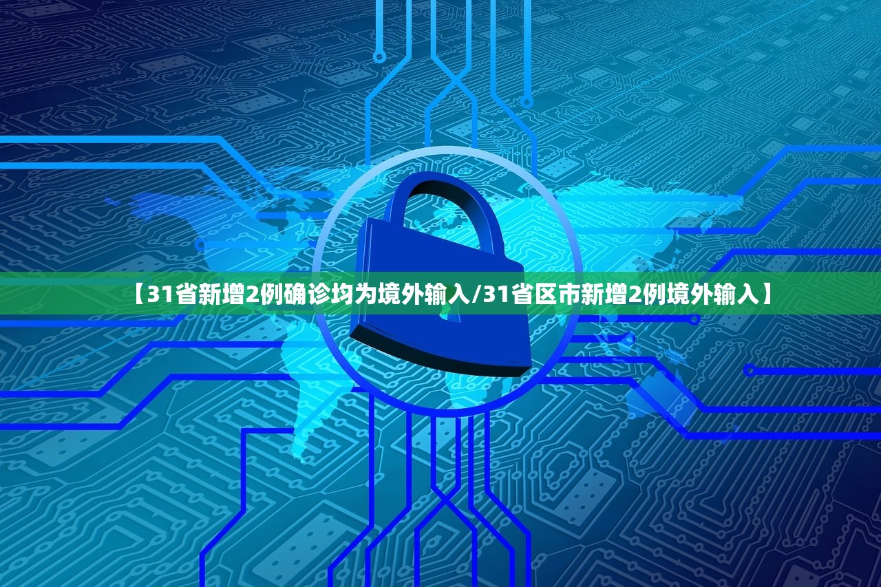 【31省新增2例确诊均为境外输入/31省区市新增2例境外输入】