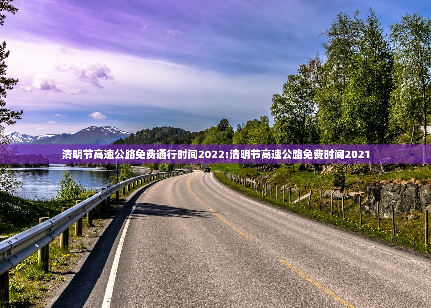 清明节高速公路免费通行时间2022:清明节高速公路免费时间2021