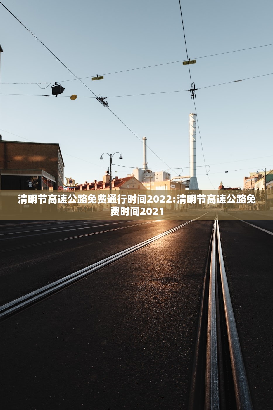 清明节高速公路免费通行时间2022:清明节高速公路免费时间2021