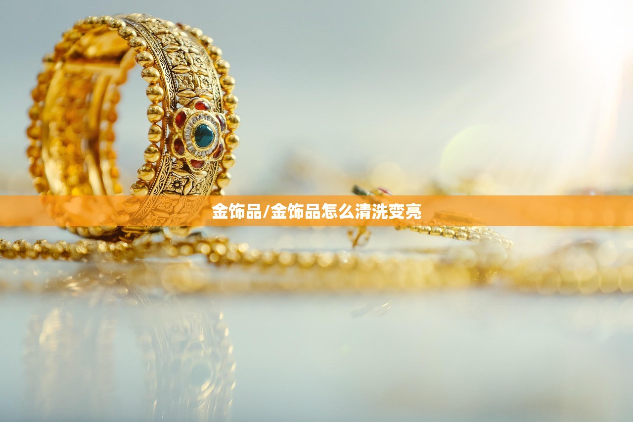 金饰品/金饰品怎么清洗变亮