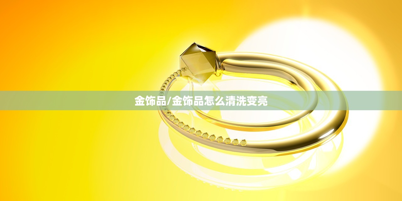 金饰品/金饰品怎么清洗变亮