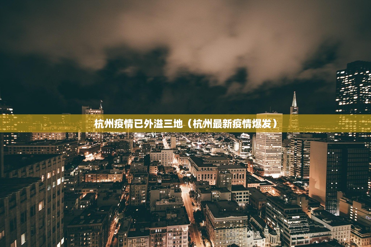 杭州疫情已外溢三地(杭州最新疫情爆发) 杭州疫情已外溢三地(杭州最新疫情爆发)