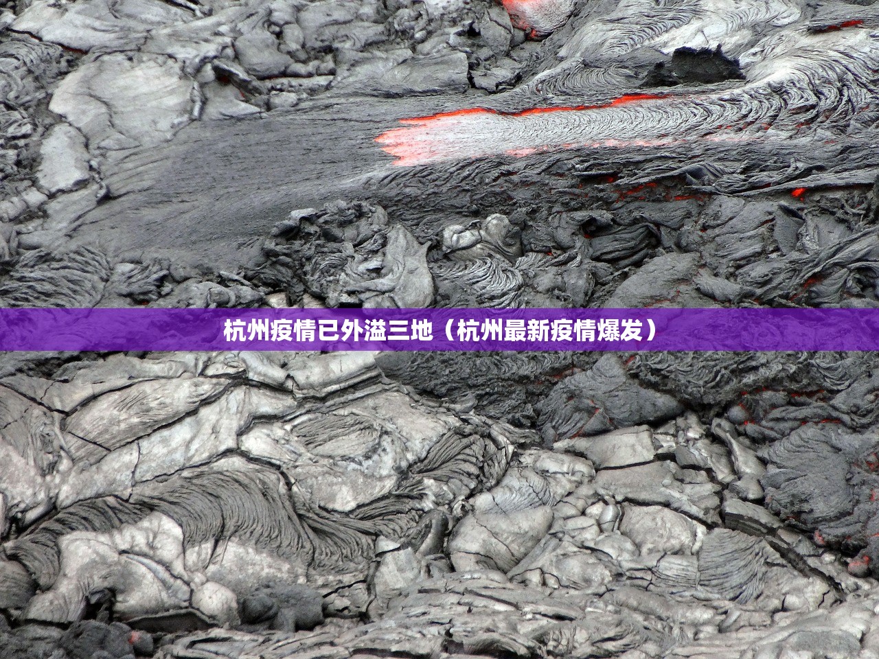 杭州疫情已外溢三地(杭州最新疫情爆发) 杭州疫情已外溢三地(杭州最新疫情爆发)