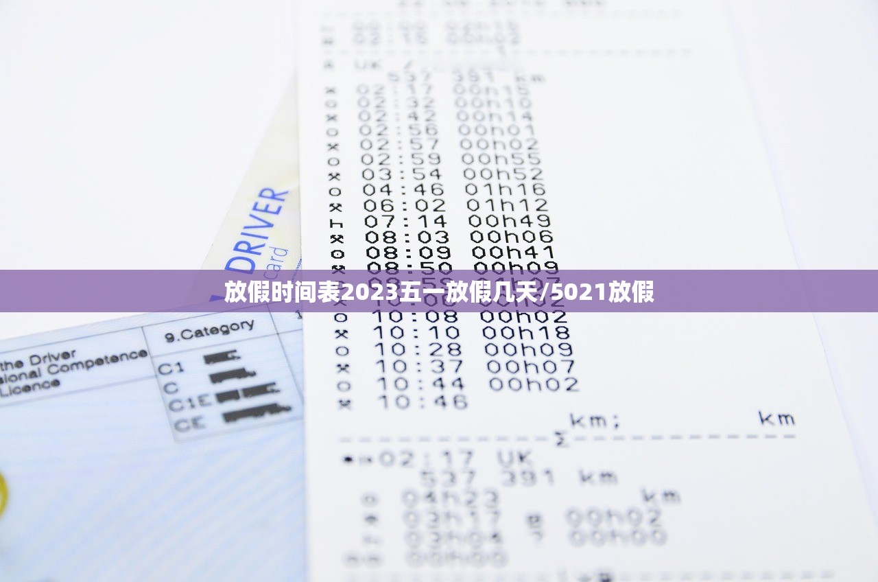 放假时间表2023五一放假几天/5021放假