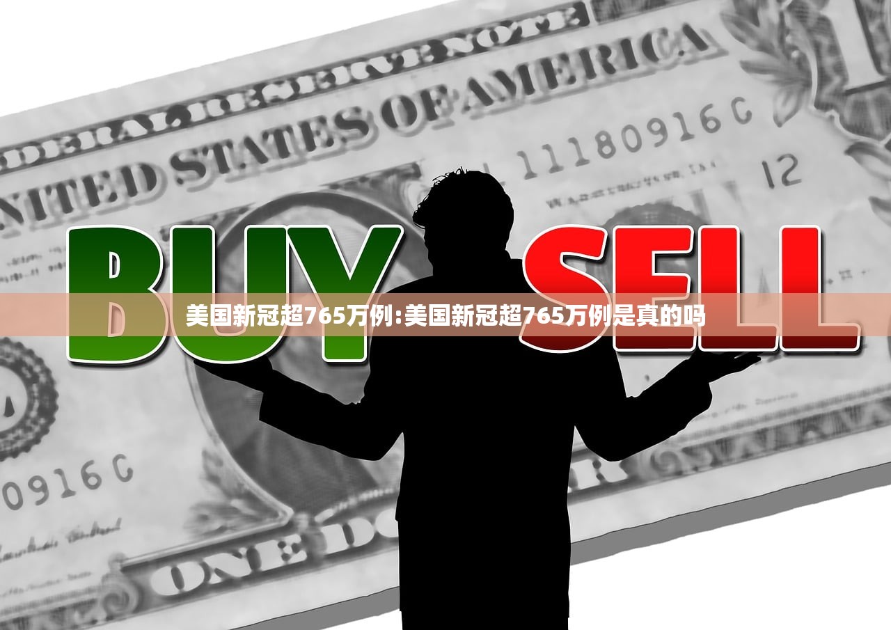 美国新冠超765万例:美国新冠超765万例是真的吗