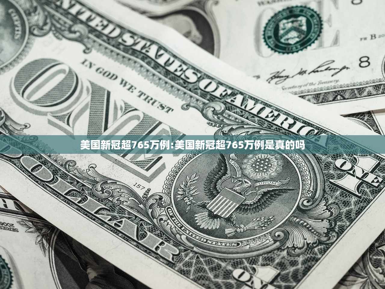 美国新冠超765万例:美国新冠超765万例是真的吗