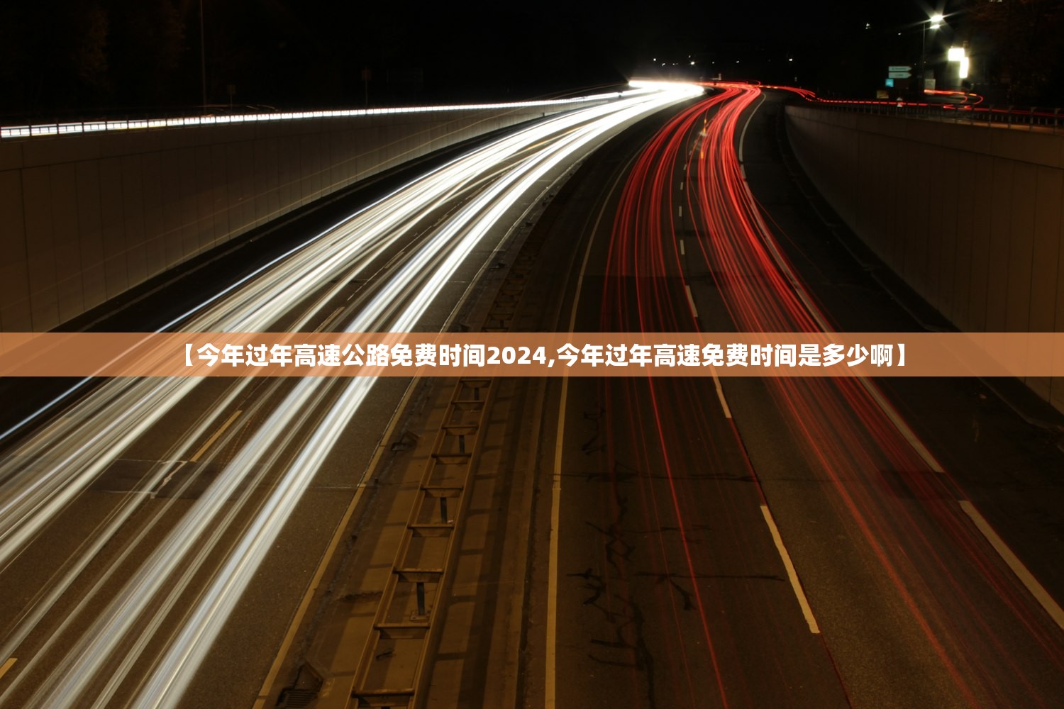 【今年过年高速公路免费时间2024,今年过年高速免费时间是多少啊】 【今年过年高速公路免费时间2024,今年过年高速免费时间是多少啊】