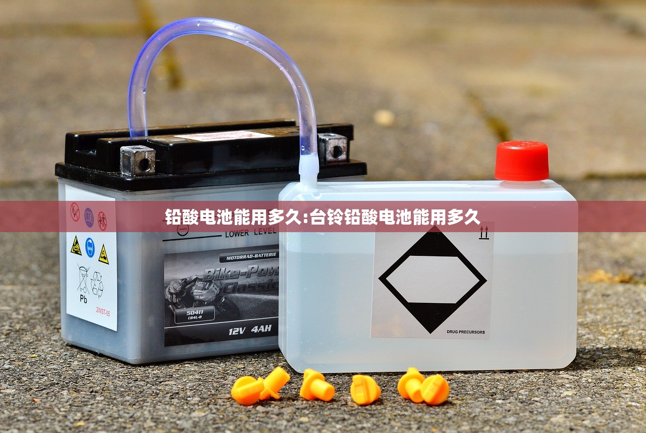 铅酸电池能用多久:台铃铅酸电池能用多久