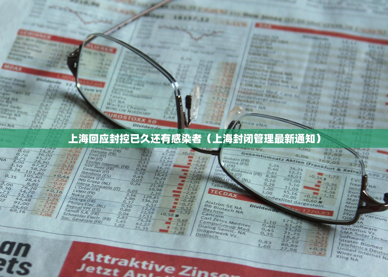 上海回应封控已久还有感染者（上海封闭管理最新通知）