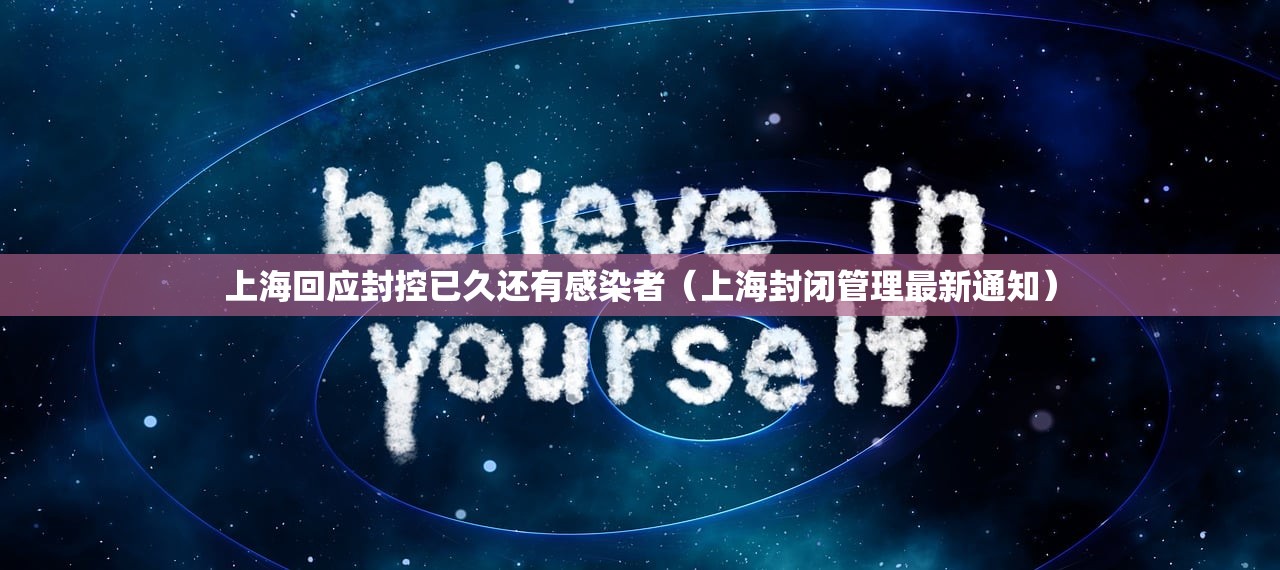上海回应封控已久还有感染者（上海封闭管理最新通知）