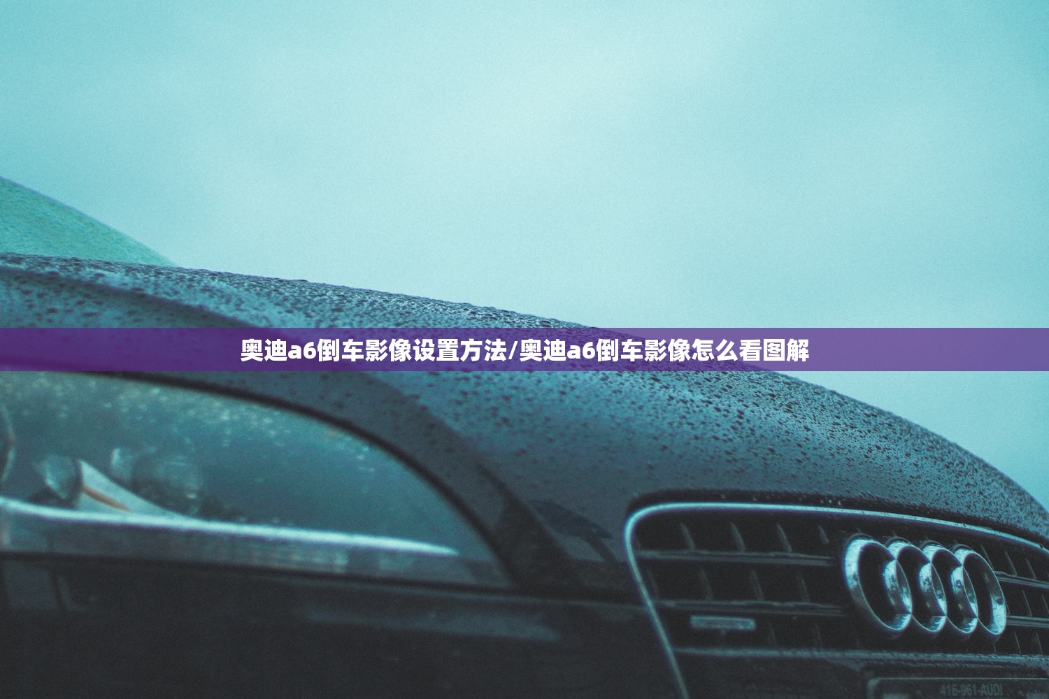奥迪a6倒车影像设置方法/奥迪a6倒车影像怎么看图解