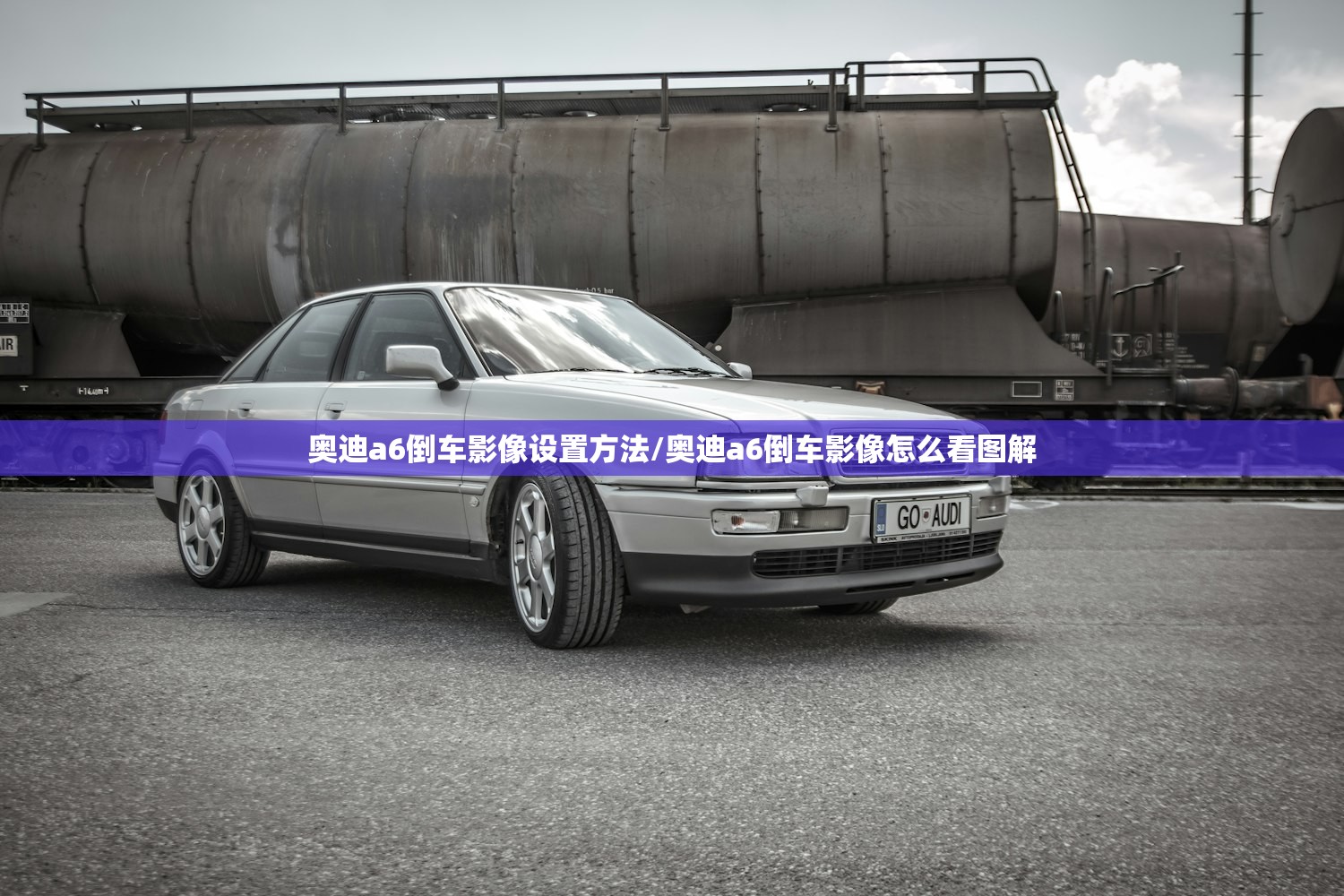 奥迪a6倒车影像设置方法/奥迪a6倒车影像怎么看图解