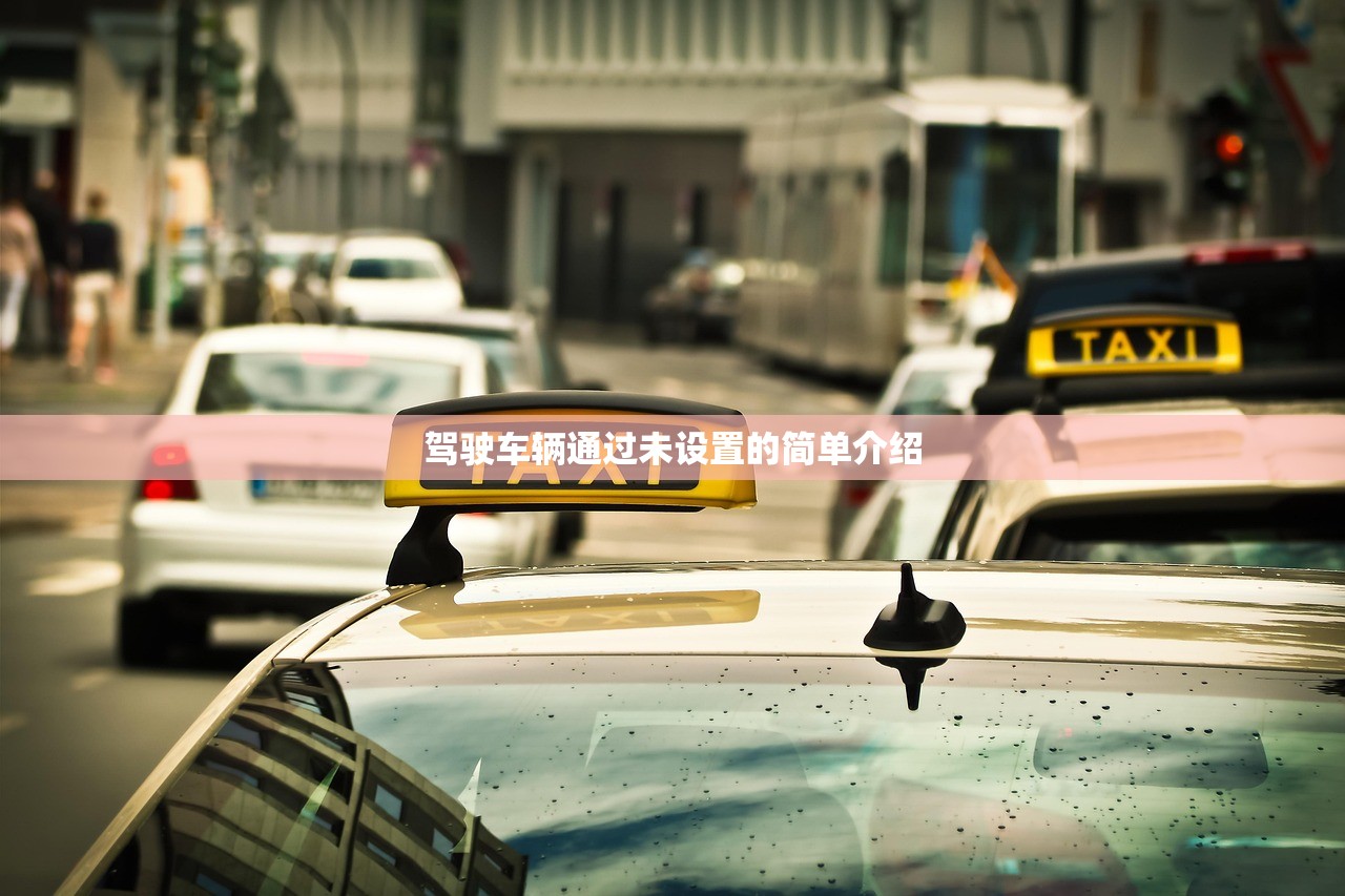 驾驶车辆通过未设置的简单介绍 驾驶车辆通过未设置的简单介绍