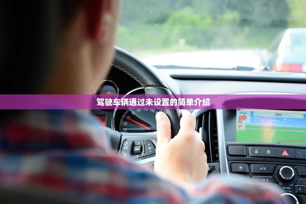 驾驶车辆通过未设置的简单介绍 驾驶车辆通过未设置的简单介绍