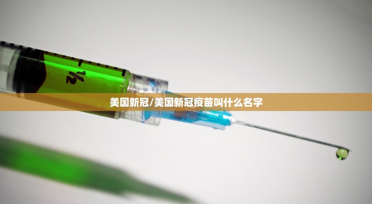 美国新冠/美国新冠疫苗叫什么名字 美国新冠/美国新冠疫苗叫什么名字