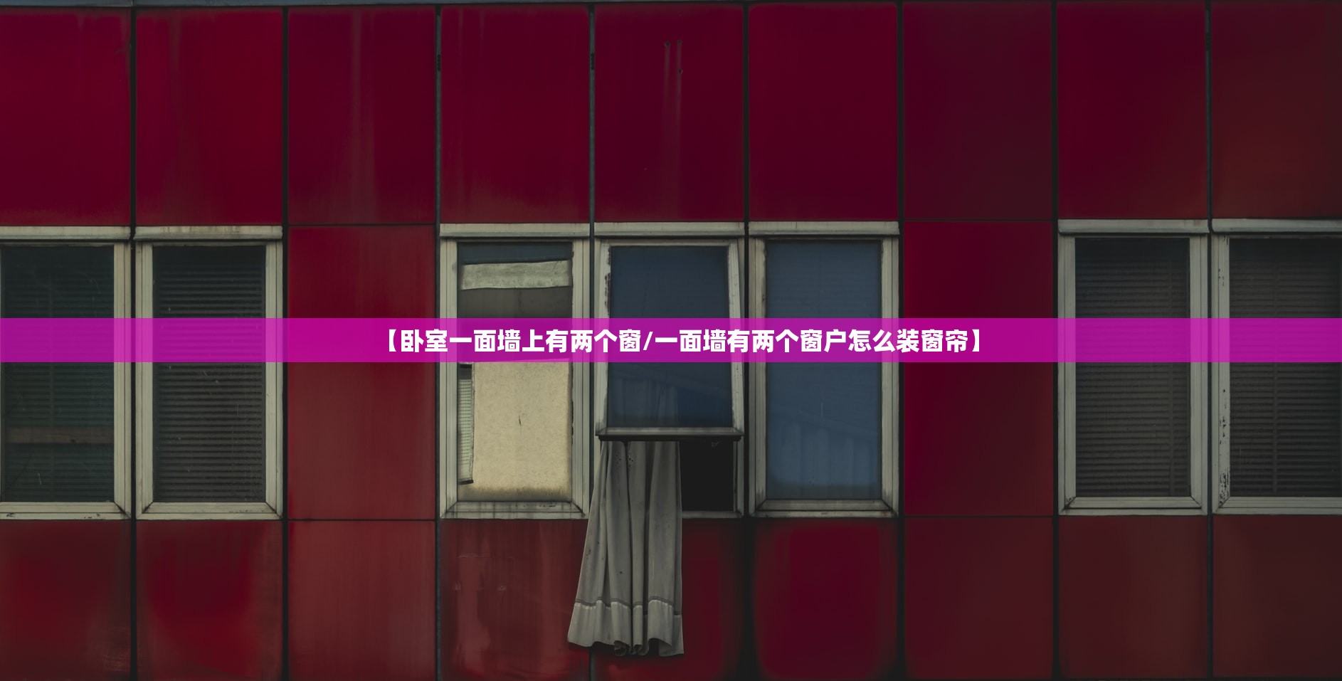 【卧室一面墙上有两个窗/一面墙有两个窗户怎么装窗帘】