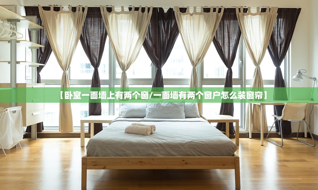 【卧室一面墙上有两个窗/一面墙有两个窗户怎么装窗帘】