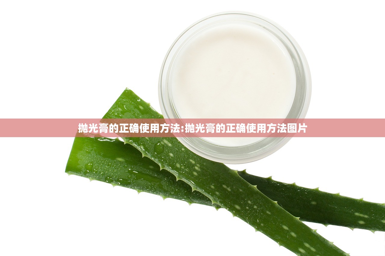 抛光膏的正确使用方法:抛光膏的正确使用方法图片
