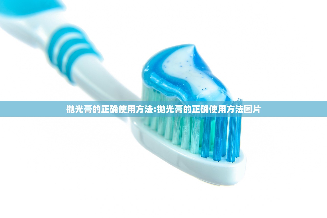 抛光膏的正确使用方法:抛光膏的正确使用方法图片