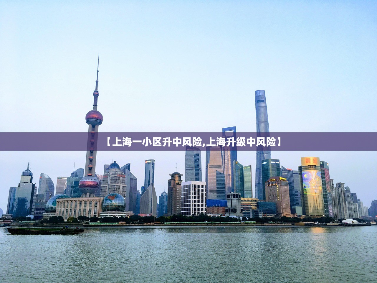 【上海一小区升中风险,上海升级中风险】