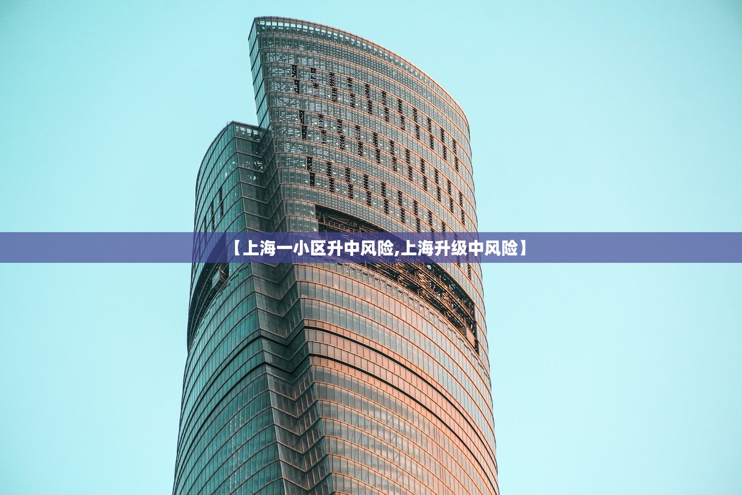 【上海一小区升中风险,上海升级中风险】