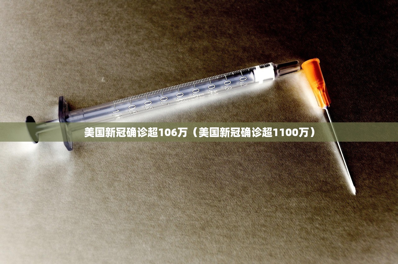 美国新冠确诊超106万（美国新冠确诊超1100万）