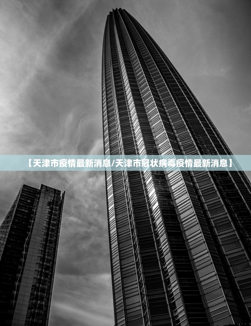 【天津市疫情最新消息/天津市冠状病毒疫情最新消息】