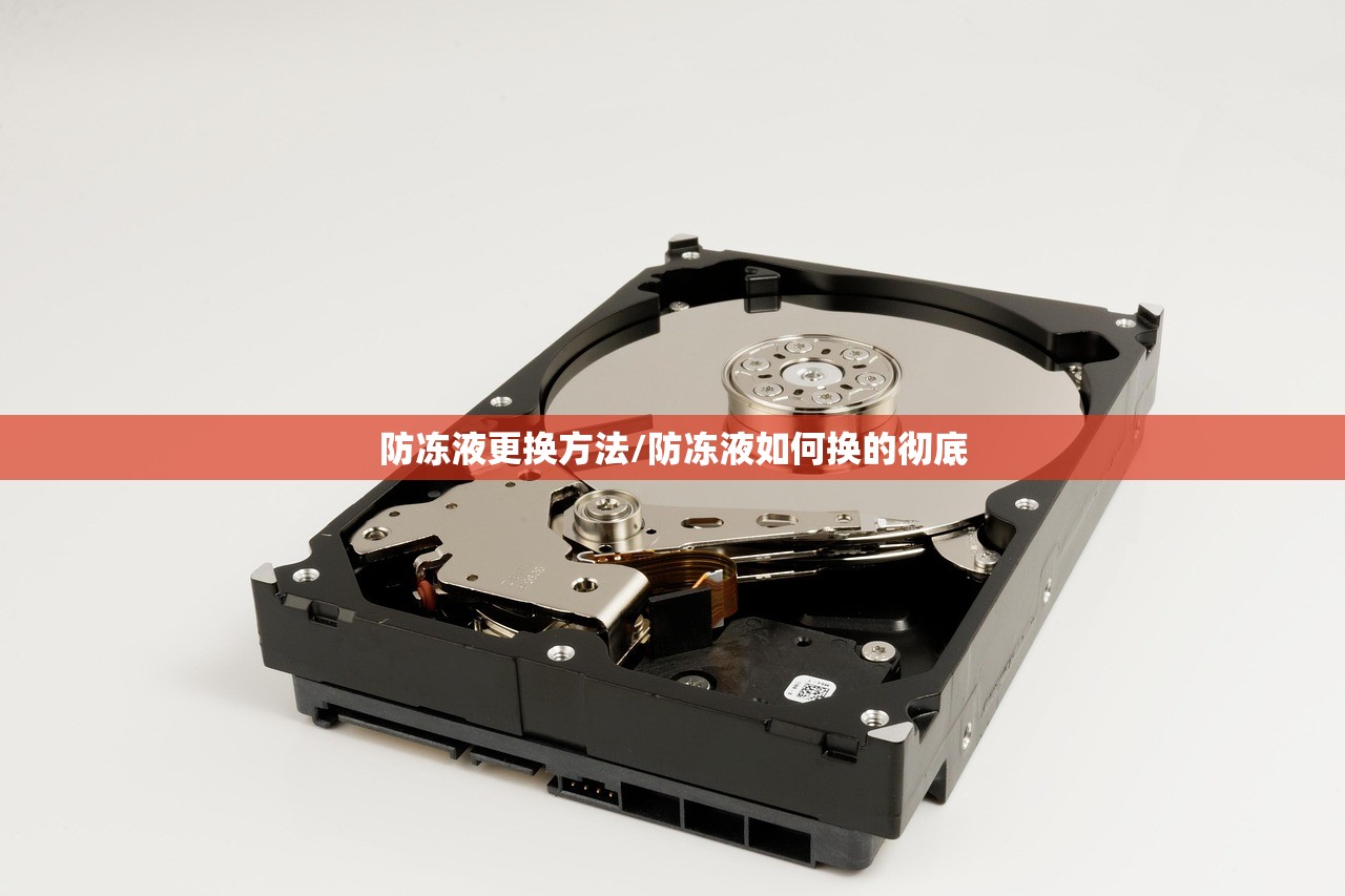 防冻液更换方法/防冻液如何换的彻底 防冻液更换方法/防冻液如何换的彻底