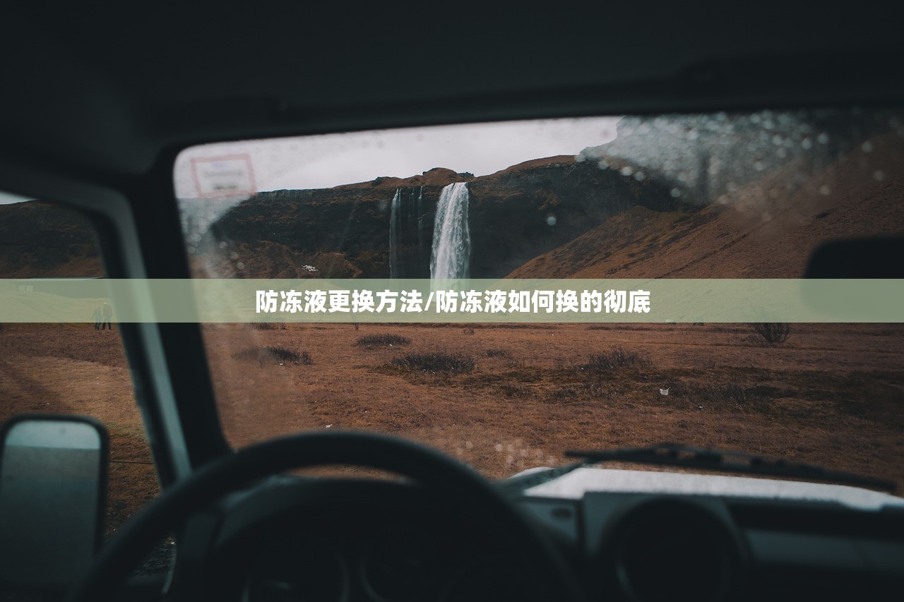 防冻液更换方法/防冻液如何换的彻底 防冻液更换方法/防冻液如何换的彻底